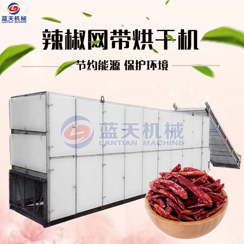 辣椒網帶烘干機